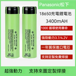 PANASONIC松下 國際牌 18650 3400mAh 電動工具動力鋰電池 NCR18650B 小風扇 手電筒電池