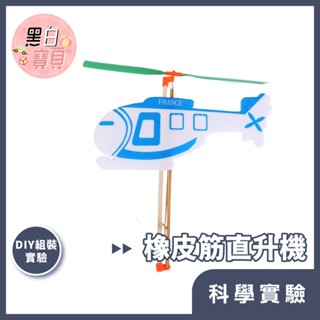 【科學DIY】橡皮筋直升機 ★ 木製科學玩具 科學實驗 STEAM 益智玩具 教材。黑白寶貝。