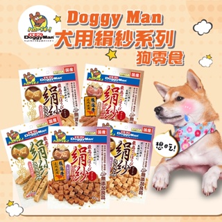 【DoggyMan多格漫】日本 犬用絹紗 牛肉 雞肉 野菜 狗零食 老犬 100g 短切/長條/方塊 寵物零食 犬零食