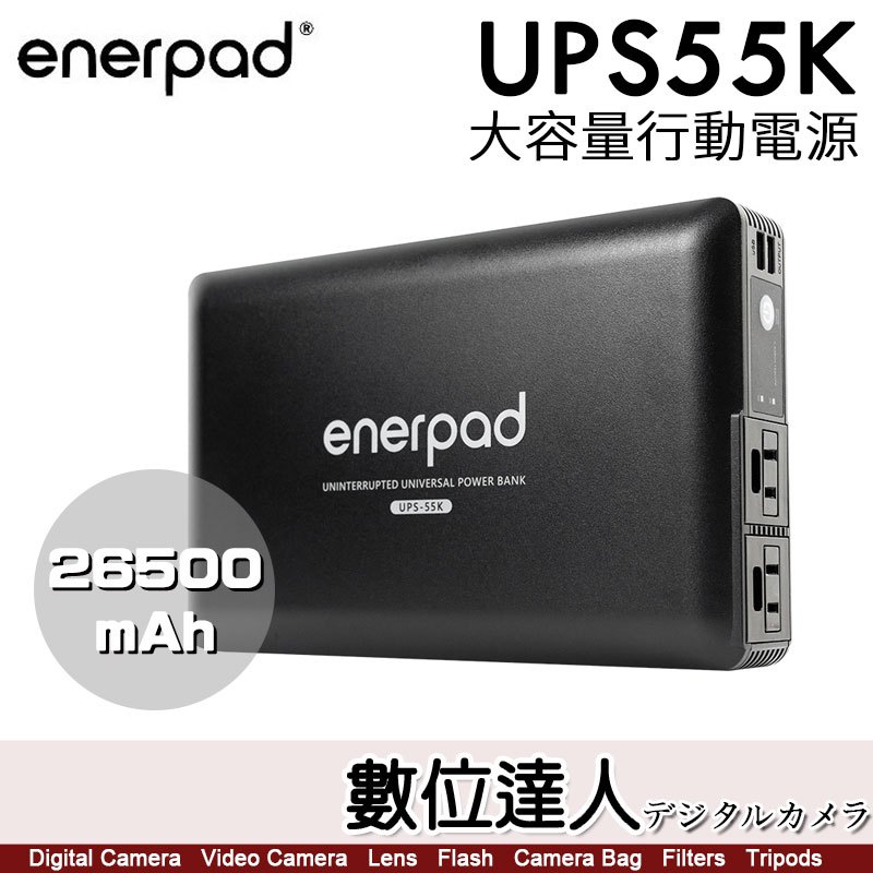 enerpad UPS55K 攜帶式 直流 交流 大容量 行動電源／可充手機 平板 筆電 AC54K後繼款【數位達人】