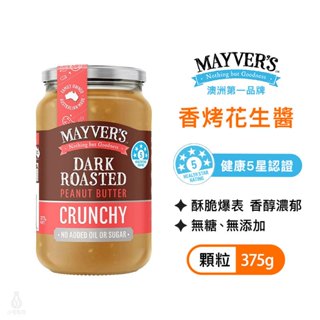 澳洲 Mayver's 澳洲香烤花生醬 (顆粒) 無糖 生酮 高蛋白 無添加 純素 PEANUT 無麩質｜小宅好食