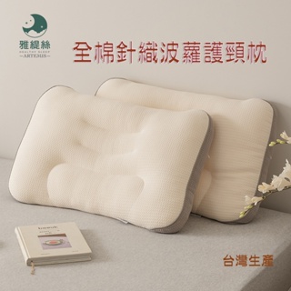 新款spa按摩枕枕頭 枕芯 針織全棉枕頭 護頸人體工學枕 助睡眠中低枕 舒適枕 台灣製現貨供應馬上出