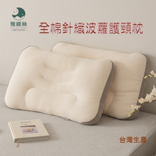 新款spa按摩枕枕頭 枕芯 針織全棉枕頭 護頸人體工學枕 助睡眠中低枕 舒適枕 臺灣製現貨供應馬上出