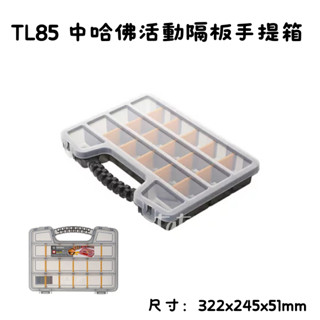 臺灣製 TL85 (中)哈佛A手提工具箱 收納箱 置物箱 零件箱 2.2L