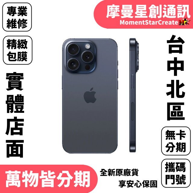 台中北區實體店面 Apple iPhone 15 Pro Max 256G 軍人/學生/上班族/小資族快速分期 簡單分期