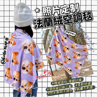 照片定製［ 客製化-毛毯］寶寶/寵物/人物/情侶#潮流#送禮 客製化法蘭絨,空調毛毯#客製化毛毯 ✔️自選圖+免費設計