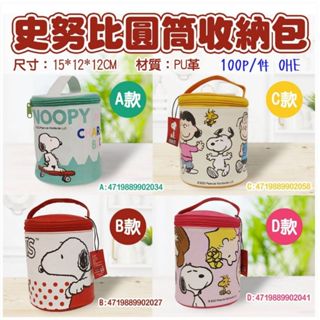 玉明寶貝~ 台灣現貨 正版授權 Snoopy 史努比 圓筒造型化妝包 圓筒收納包 手提袋 手提包 包包 女包