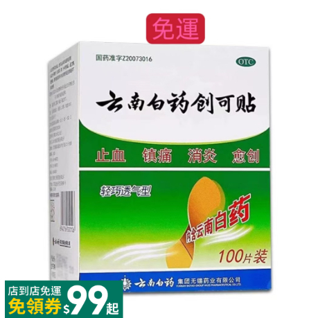 熱銷100貼雲南白藥 創可貼輕巧透氣型 OK繃 OK 防水OK繃 防水浮針貼創防磨腳後跟貼 透氣繃帶