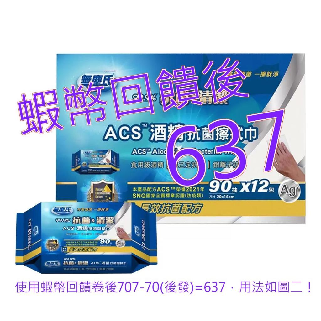 免運含稅10%蝦幣 無塵氏 ACS酒精抗菌擦拭巾 90抽 X 12入#133628