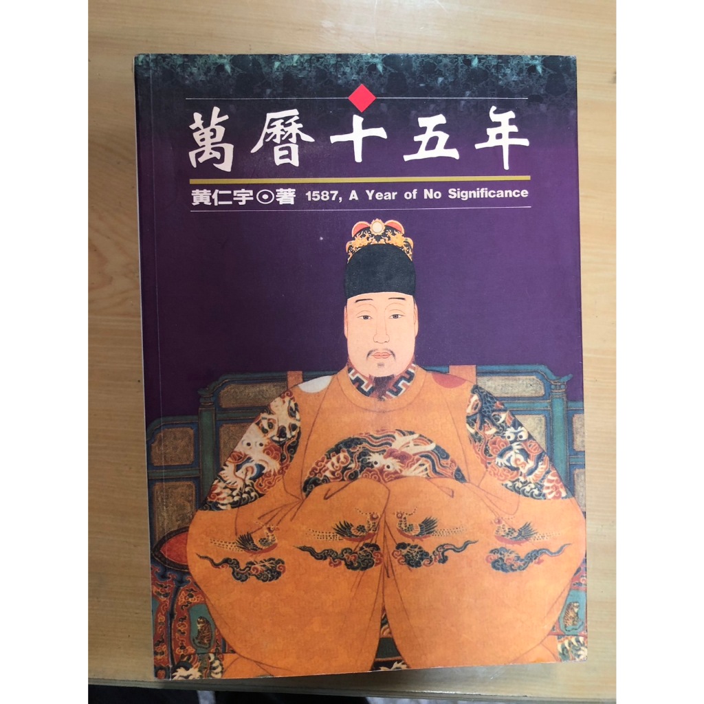 萬曆十五年/中國大歷史/黃仁宇著/建中北一女暑假書單/歷史的真相喬伊絲艾坡比琳亨特瑪格麗特傑考著食貨聯經正中出版