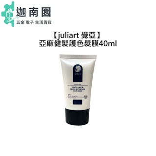 【juliart 覺亞】亞麻健髮護色髮膜 40ml 沖洗式 護髮 護色 髮膜 旅行