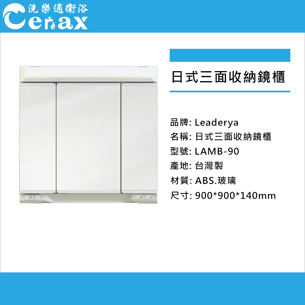 【cerax洗樂適新北五股】 自取    Leaderya日式雙面質感90CM鏡櫃✨多格收納儲物浴室鏡櫃