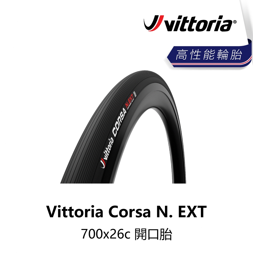 曜越_單車【Vittoria】Corsa N. EXT 700x26c 開口胎_B5VT-CSA-BK26FN