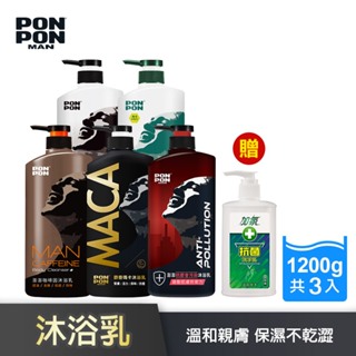 【澎澎MAN】沐浴乳系列-1200gx3瓶+贈洗手乳x1瓶 (多款任選) 抗菌 IPMP抗菌成分 洗澎澎│耐斯