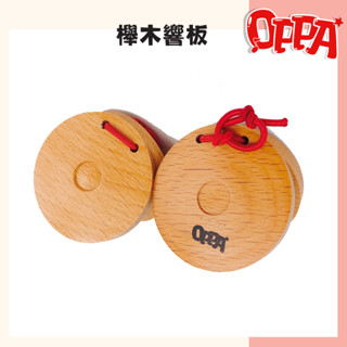 【OPPA】奧福樂器 櫸木響板 響板｜幼兒教具 兒童樂器 音樂律動