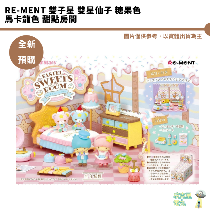Re-MeNT現貨 雙子星 雙星仙子 糖果色 馬卡龍色 甜點房間 盒玩 三麗鷗 公仔 袖珍 禮物 全新現貨