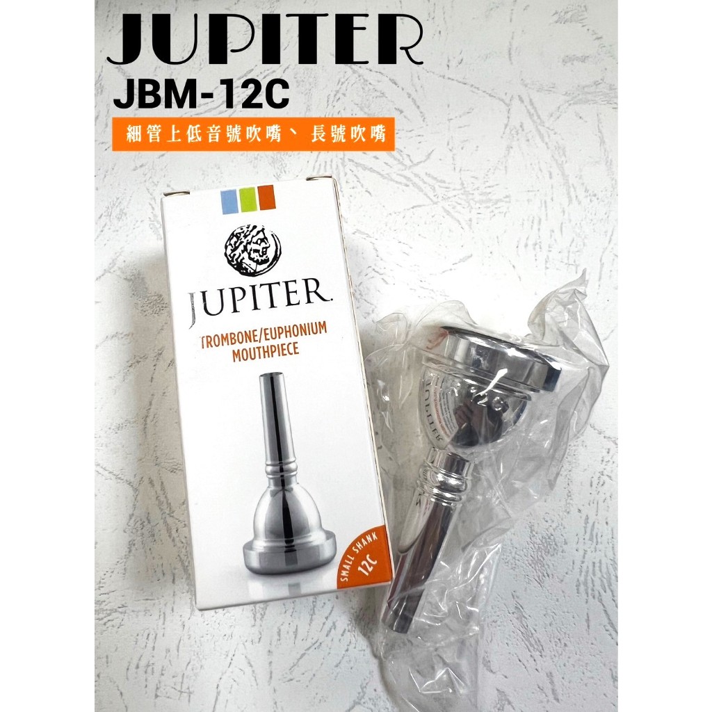 【古點子樂器】超值 JUPITER JBM-12C 細管 上低音號吹嘴 長號吹 双燕 正品公司貨