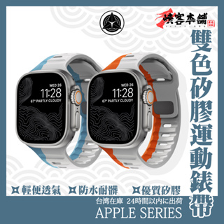 Apple Watch 雙色運動矽膠錶帶 9 8 7 6 SE 49 45 44 41 40 38 運動錶帶 矽膠錶帶