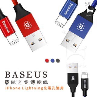 倍思 Baseus 藝紋編織線 蘋果2A快充線 iPhone傳輸線 lightning充電線 布紋 耐用 抗拉 不易斷裂