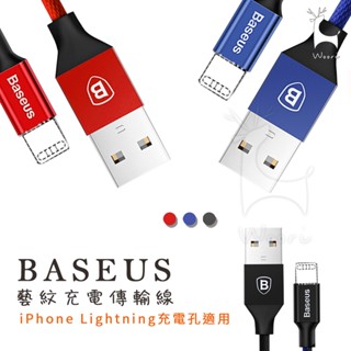 倍思 Baseus 藝紋編織線 蘋果2A快充線 iPhone傳輸線 lightning充電線 布紋 耐用 抗拉 不易斷裂