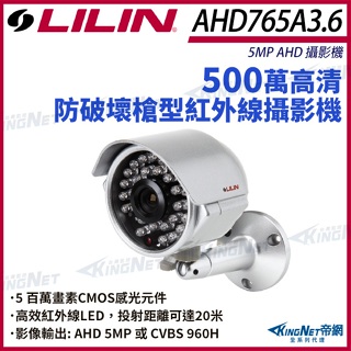 【無名】LILIN 利凌 AHD765A3.6 500萬 日夜紅外線 槍型 類比高清攝影機 AHD 紅外線20M 監視器
