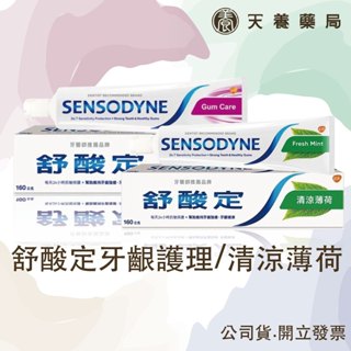 【 舒酸定 SENSODYNE】長效抗敏牙膏& 清涼薄荷牙膏