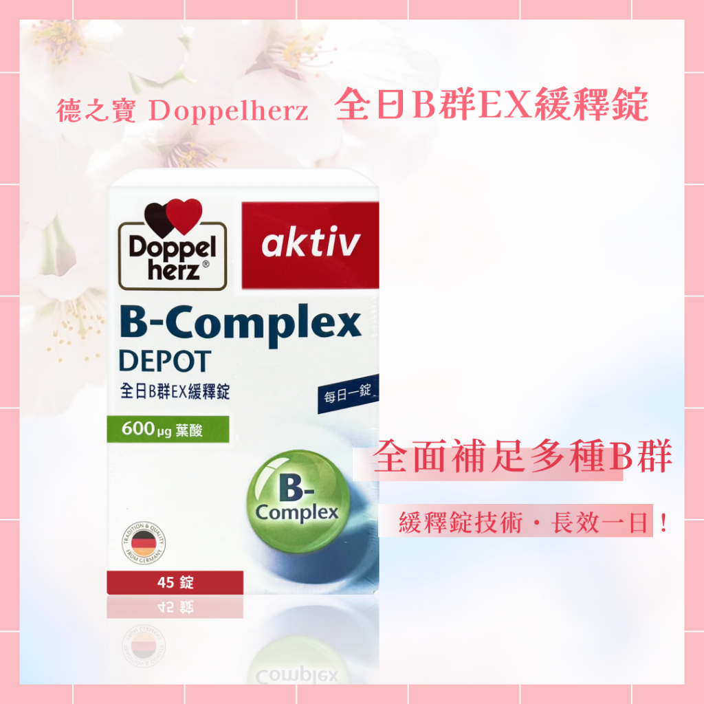 🌸免運開發票 Doppelherz 德之寶 全日B群EX緩釋錠 45錠/盒 德國 德國雙心 維生素B 維他命B B群