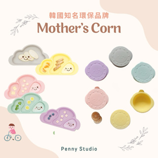 【𝗣𝗲𝗻𝗻𝘆 𝗦𝘁𝘂𝗱𝗶𝗼】韓國Mother’s Corn雲朵矽膠餐盤✔️分隔餐盤 吸盤碗 學習碗 學習筷 韓國學習筷