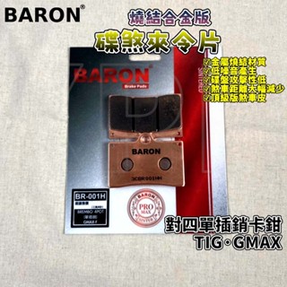 百倫 BARON 燒結合金版煞車皮 燒結 來令 來令片 煞車皮 適用 對四 對4 對四單插銷 基本 CNC TIG G妹