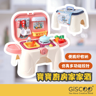 【Giscoo】擬真廚房玩具 扮家家酒煮飯玩具 可收納成小椅凳 現貨 家家酒玩具 切切樂 仿真 兒童玩具