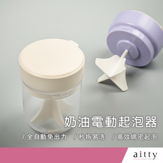 艾緹aitty【奶油電動起泡器】電動起泡機.洗臉神器.小紅書.洗面乳起泡器.拍拍打泡器.慕斯起泡瓶.美容材料