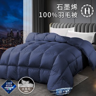 【Hilton 希爾頓】高階石墨烯100%羽毛被2.5公斤(B0301-N25) 暖暖被 羽毛被 石墨烯被 雙人被