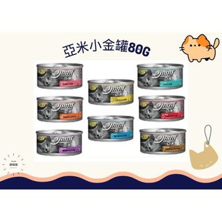 貓貓貓//亞米 Yami 白金 80g 160g 白金大餐 小白金 大白金 貓罐 貓副食罐 多種口味 副食罐 貓罐頭 貓