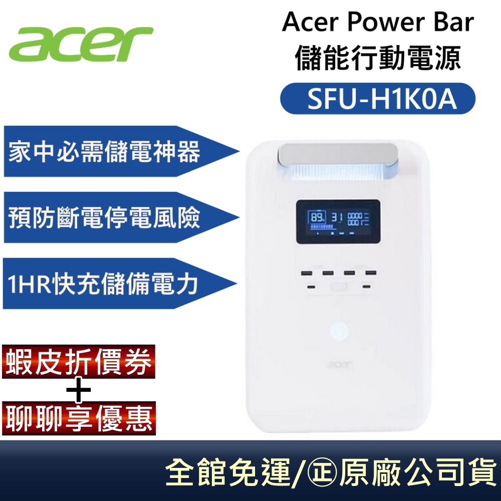 Acer Power Bar 儲能行動電源 SFU-H1K0A 台灣製造 三年保固