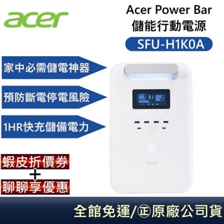 Acer Power Bar 儲能行動電源 SFU-H1K0A 臺灣製造 三年保固