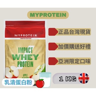 [Fufu健身］英國 MyProtein 官方現貨1KG 蘋果牛奶 乳清蛋白（效期2025）