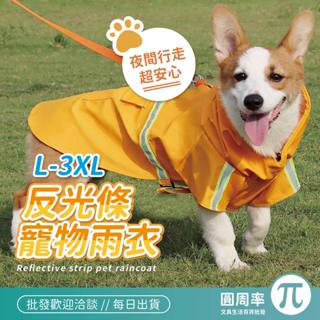 寵物反光雨衣 寵物雨衣 L-3XL 3色 寵物外出雨衣 犬貓雨衣 帶帽寵物雨衣 伸縮繩雨衣 附小口袋 PIIC