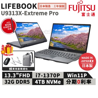 富士通 Fujitsu U9313X-Extreme Pro 商用筆電 日本製 現貨免運 i7/4TB 三年保 翻轉觸控