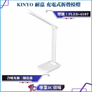 KINYO/耐嘉/充電式折疊檯燈/PLED-4187/冷暖光源/三檔色溫/LED光源/充插兩用/TYPE-C充電