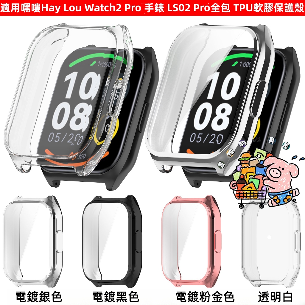 新款 適用嘿嘍手錶  HayLou Watch2 Pro保護殼 LS02 Pro錶殼 全包TPU硅膠保護殼 保護套