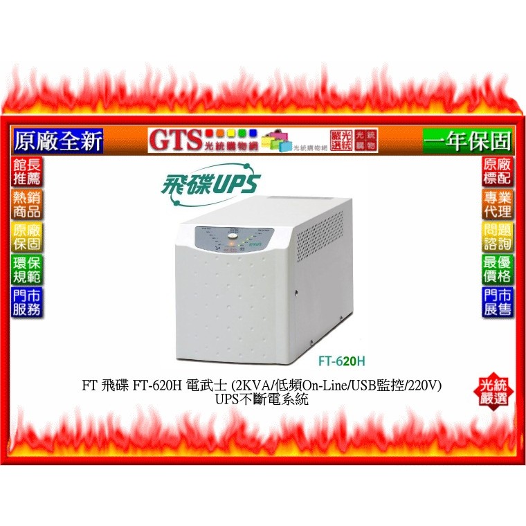 【光統網購】FT 飛碟 FT-620H 電武士 (2KVA/低頻On-Line/USB監控/220V)UPS不斷電系統