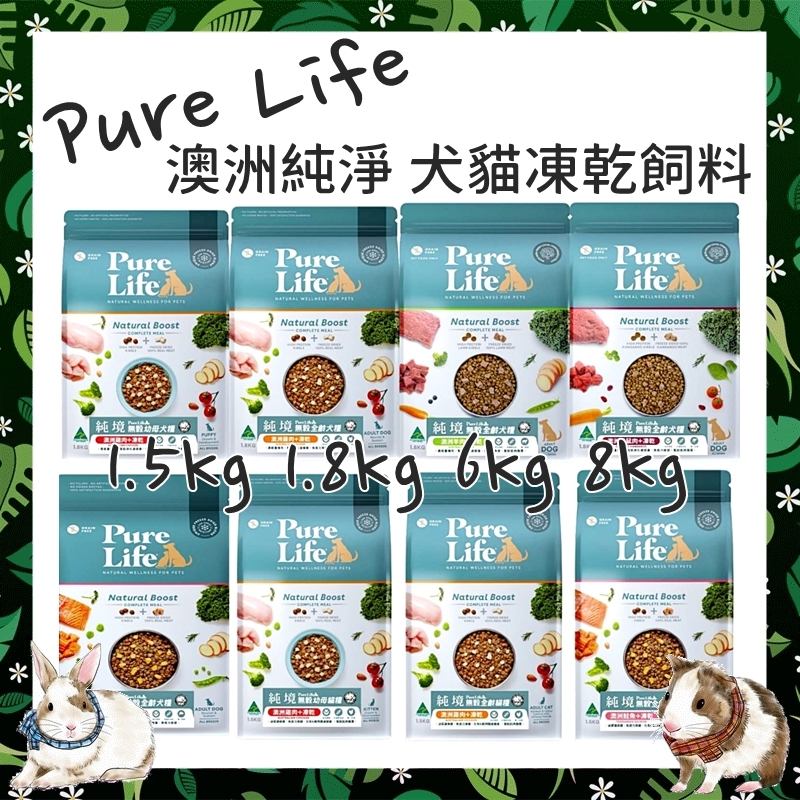 Mini Cavy♥ (送肉泥送贈品) 純境 犬貓無穀 凍乾飼料 中大包 PURE LIFE 貓飼料 狗飼料 無穀飼料