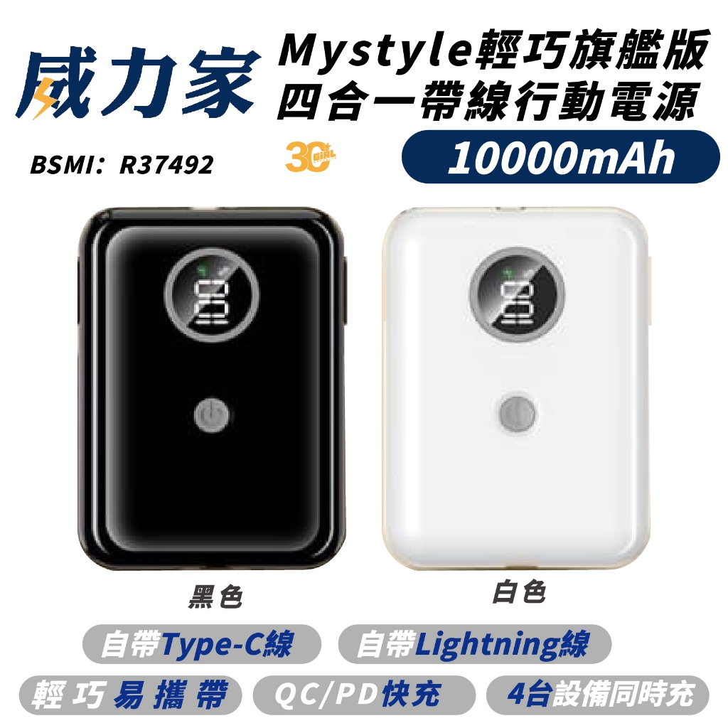Mystyle 10000mAh 四合一 PD 帶線 快充 Type C 行動電源 充電器 適 iPhone 15 14