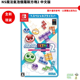 NS Switch 魔法氣泡俄羅斯 2 中文版 俄羅斯方塊 1-4人玩【皮剋星】全新現貨