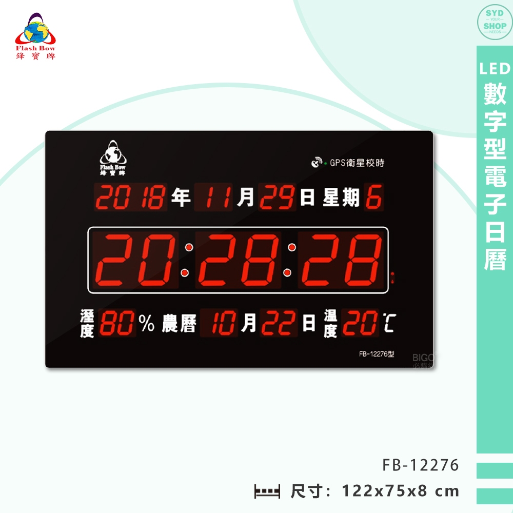 鋒寶電子鐘 FB-12276 LED數字型電子日曆 電子時鐘 萬年曆 電子鐘 LED時鐘 電子日曆 電子萬年曆