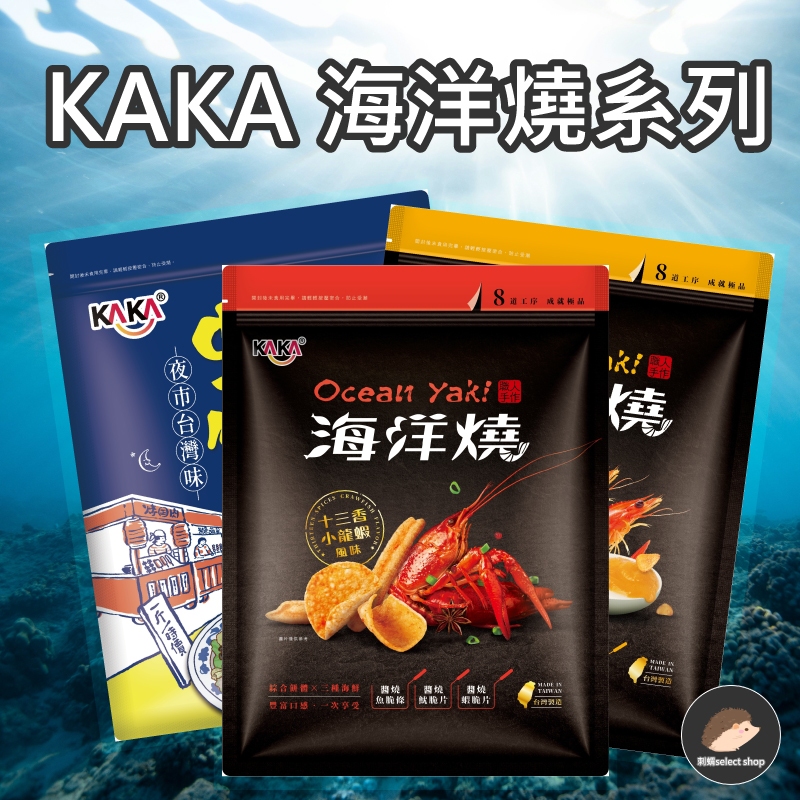 【KAKA】海洋燒 210g 十三香小龍蝦風味 金沙蝦球風味 台灣夜市蚵仔煎《刺蝟精選》
