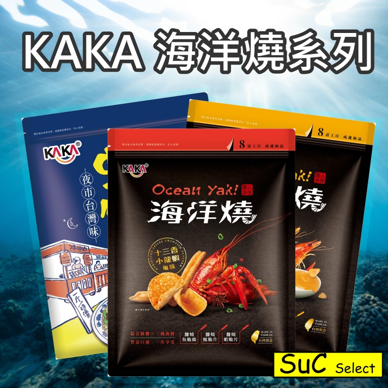 【KAKA】海洋燒 210g 十三香小龍蝦風味 金沙蝦球風味 台灣夜市蚵仔煎《SuC嚴選》