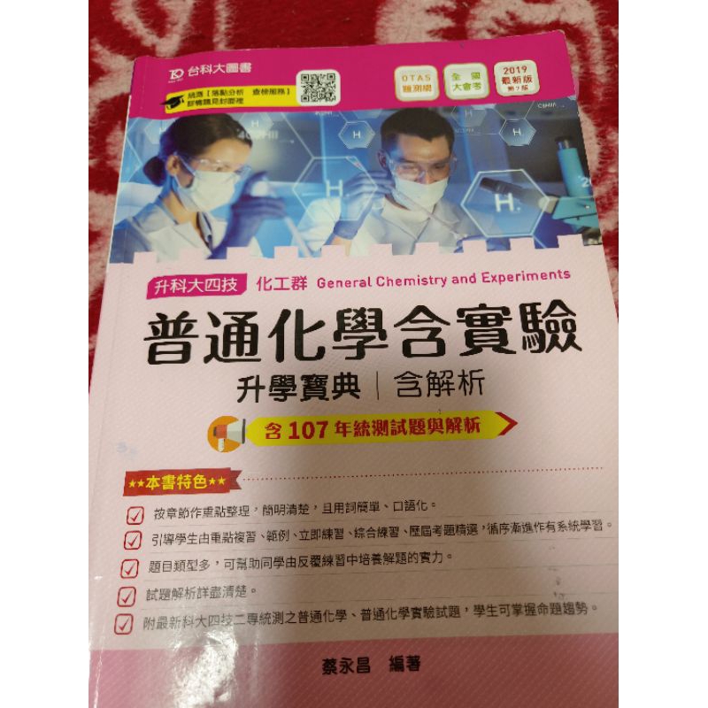 普通化學含實驗 升學寶典 國營 台科大 中油台電台水 僱員