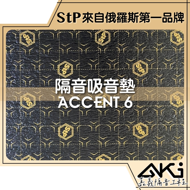 ❮單片37.5×25×0.6cm❯ STP ACCENT 6 汽車隔音 隔音墊 吸音墊 制震隔音 AKI 嘉義 隔音工程