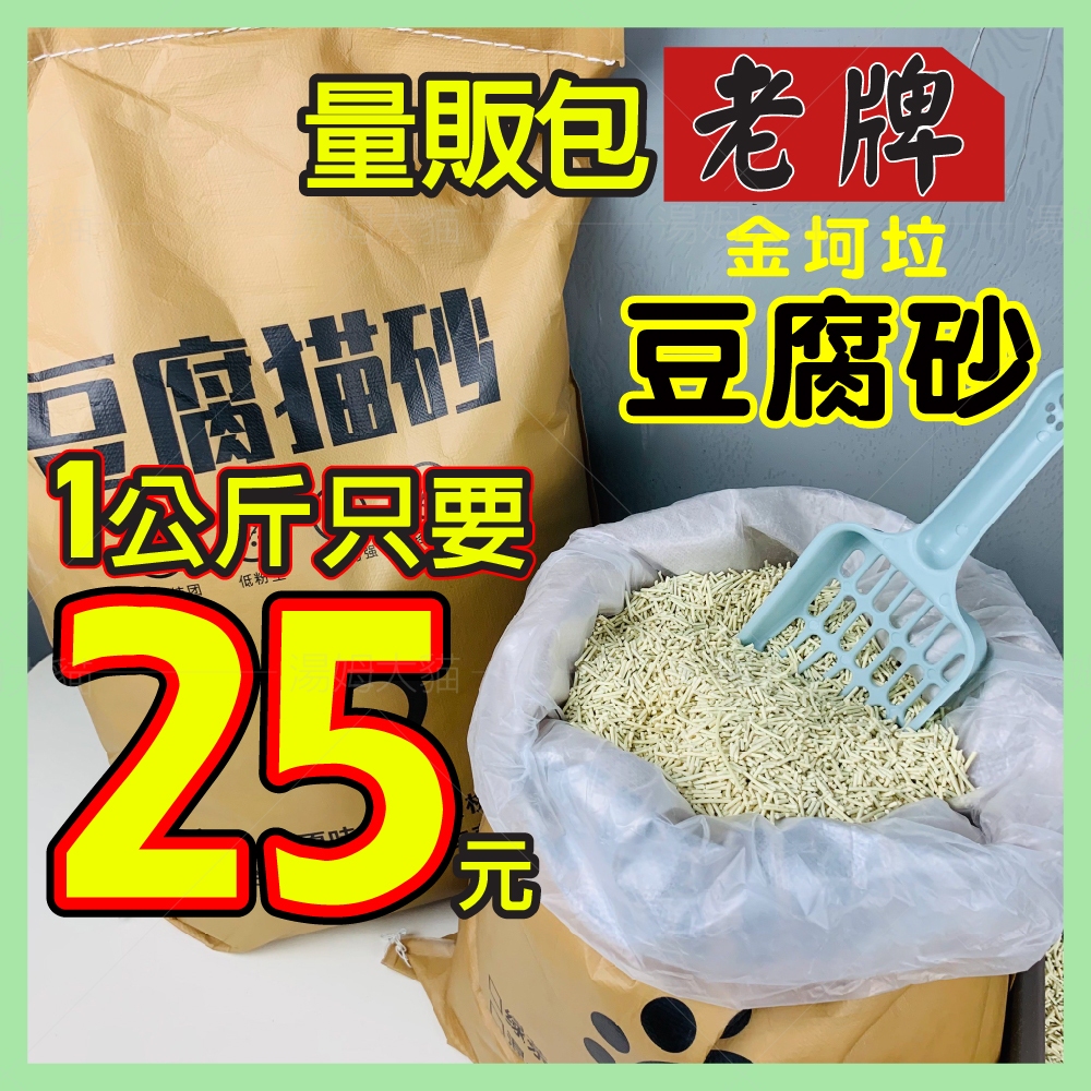 貝斯特 (老牌)金克拉 超低價 量販包貓砂 豆腐砂<10X蝦幣+超取免運> 豆腐砂 豆腐貓砂 CP豆腐沙
